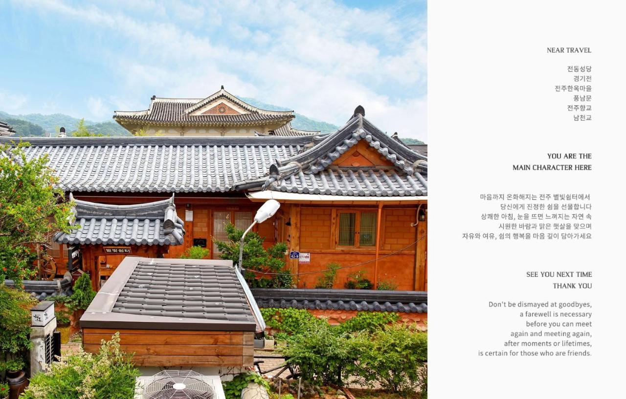 별빛 쉼터 호텔 전주 외부 사진