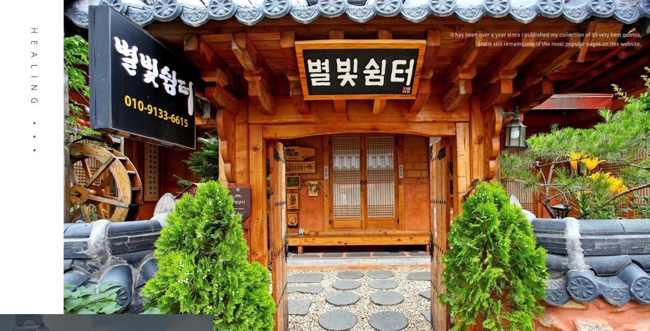 별빛 쉼터 호텔 전주 외부 사진